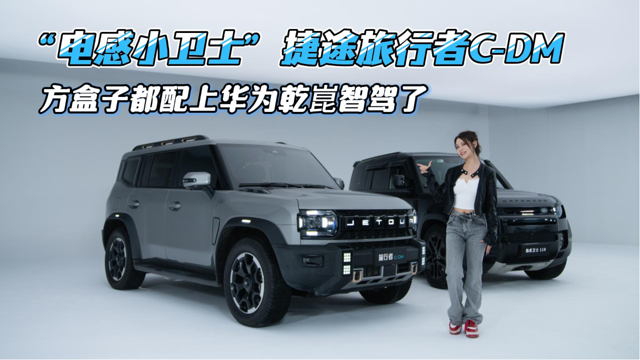 “电感小卫士”捷途旅行者C-DM，方...