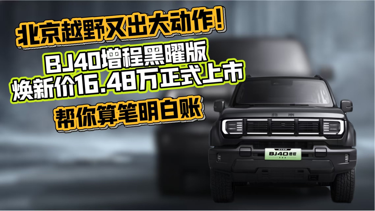 北京越野又出大动作！BJ40增程黑曜...
