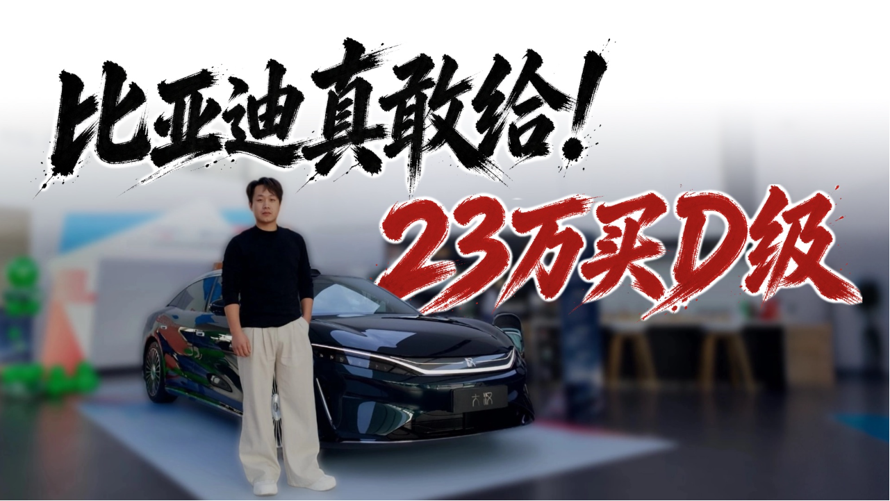 D级车是老板的？比亚迪:D级车是大家...