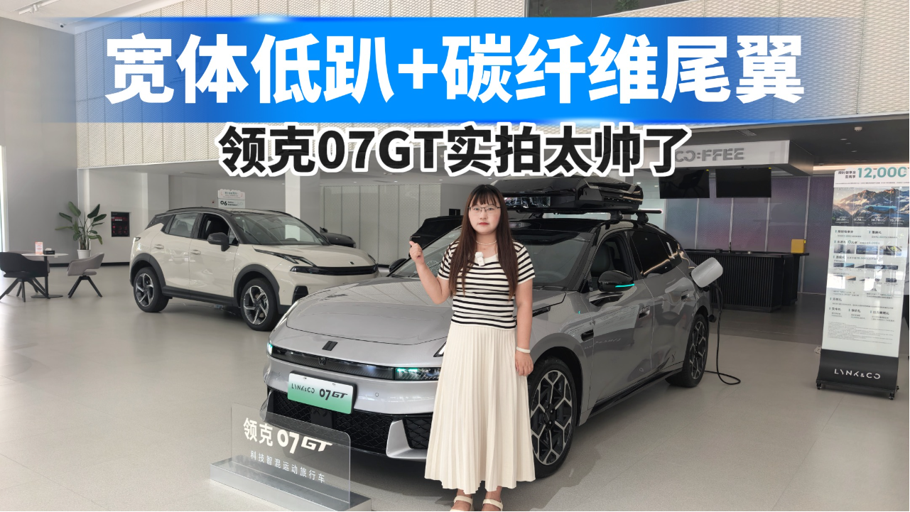 宽体低趴+碳纤维尾翼，领克07GT实拍...