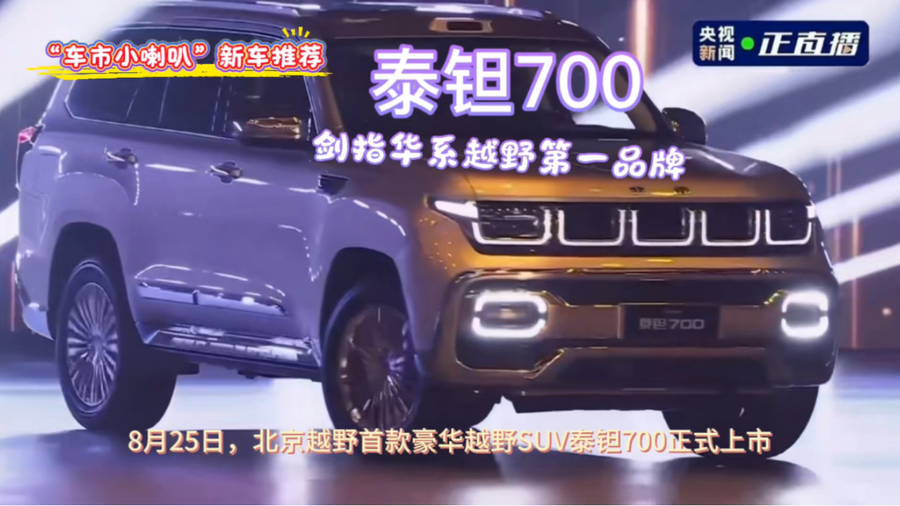 24.98万元起售！泰钽700上市与孙红...