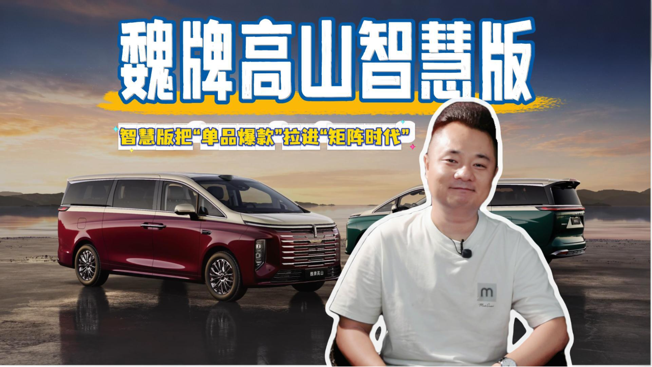 高山智慧版把高端 MPV 的竞争，从“...