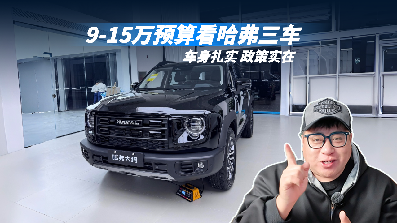 9-15万预算看哈弗三车：车身扎实，...
