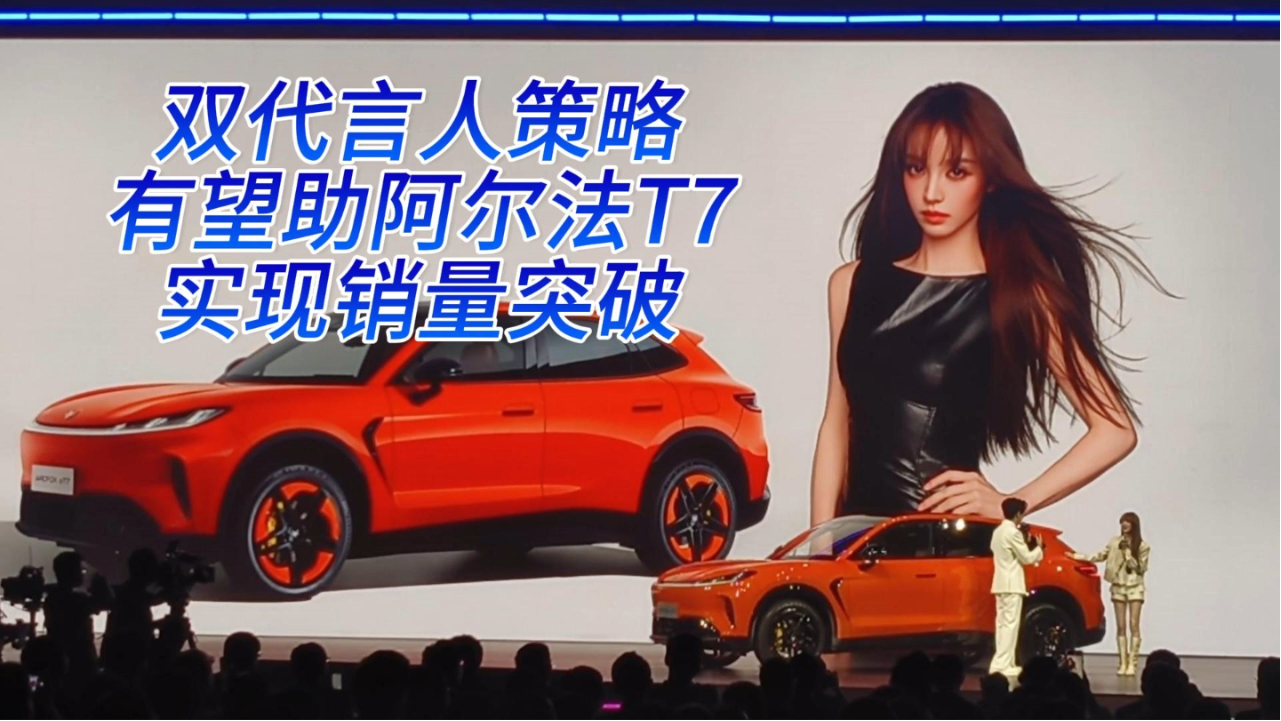 双代言人策略有望助阿尔法T7实现销...