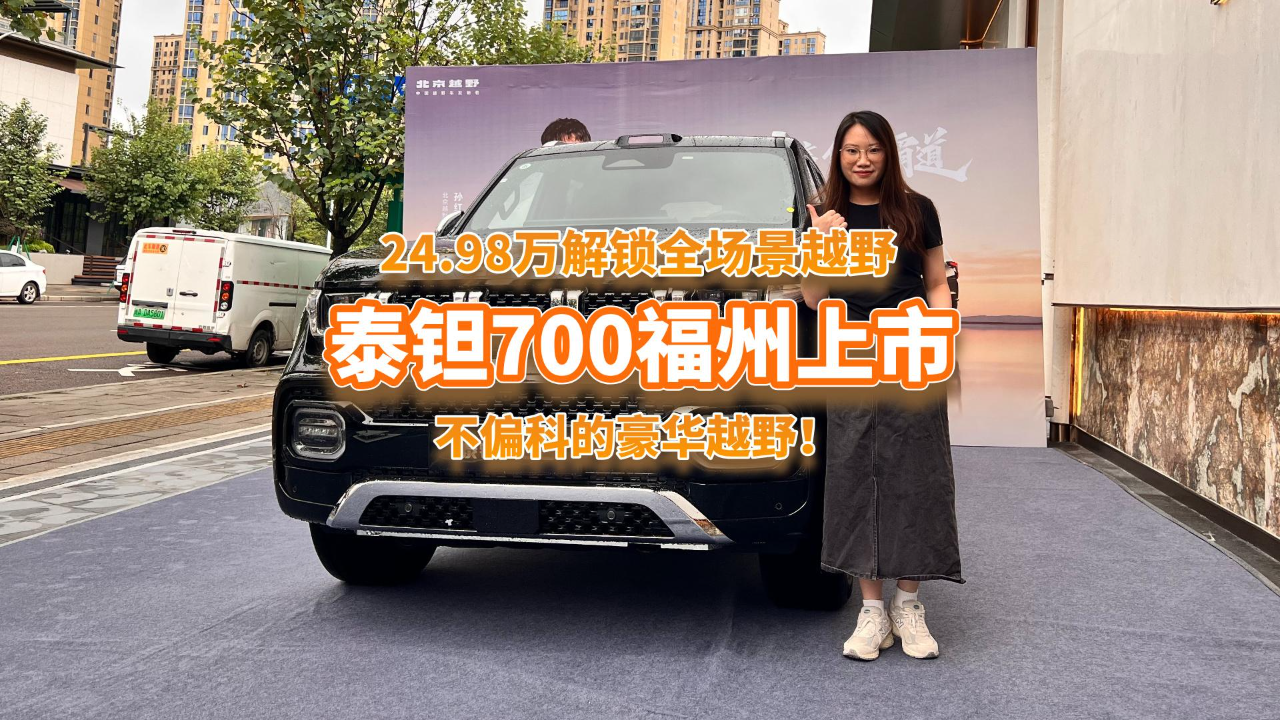 24.98万起解锁全场景越野！泰钽700...