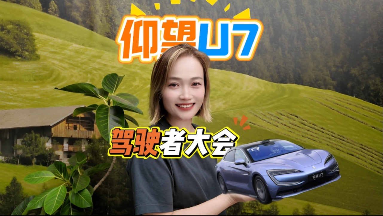 仰望U7 驾驶者大会太燃了！9天3万公...