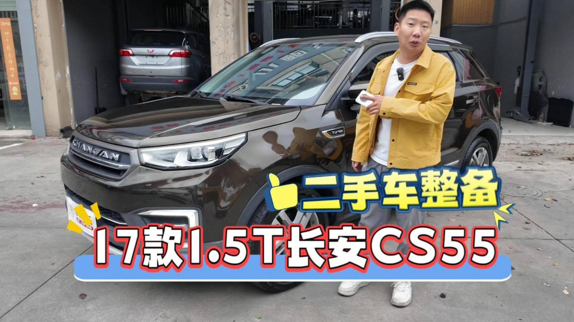 维修4619，17款长安CS55丨二手车整备