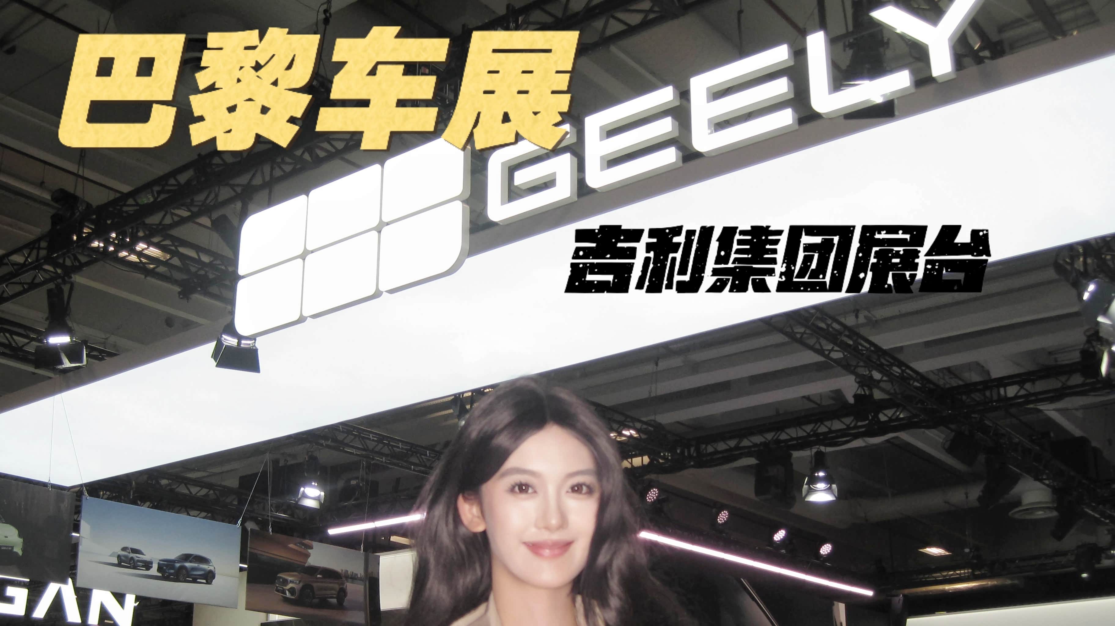 吉利汽车集团首次以集团阵容登陆巴...