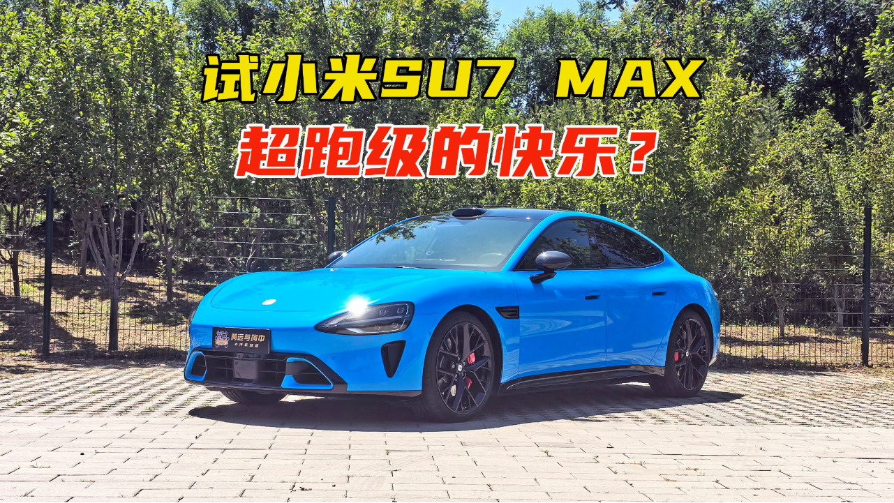 试驾全新小米SU7 花30万体验超跑的...