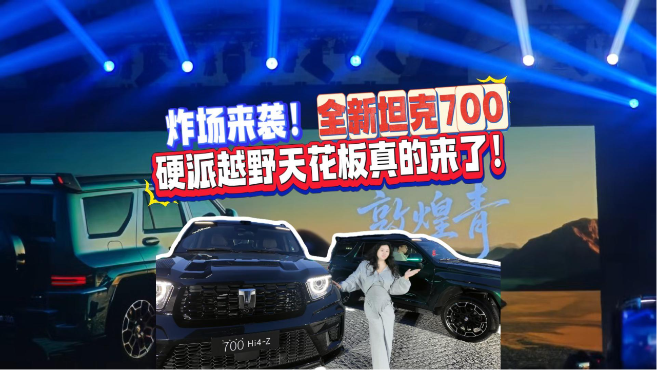 炸场来袭！全新坦克700，硬派越野天...