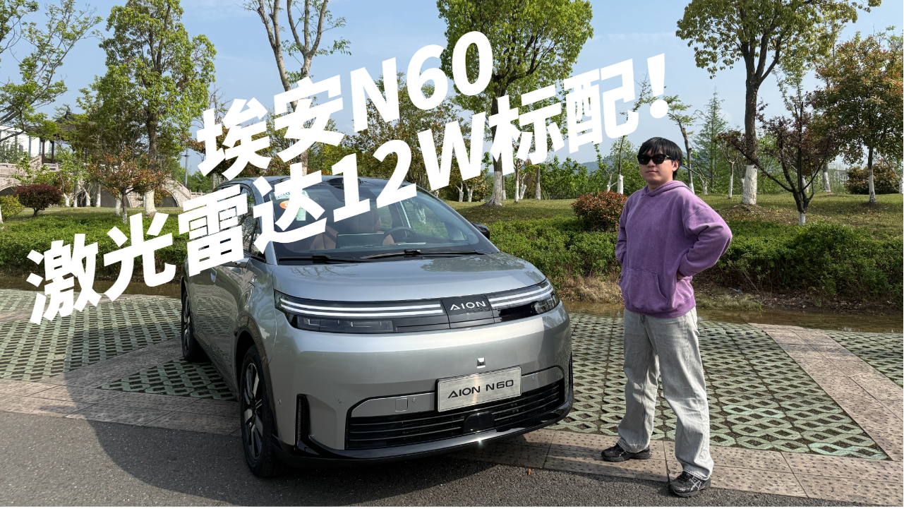 #车替你试了# 埃安N60 激光雷达12W...