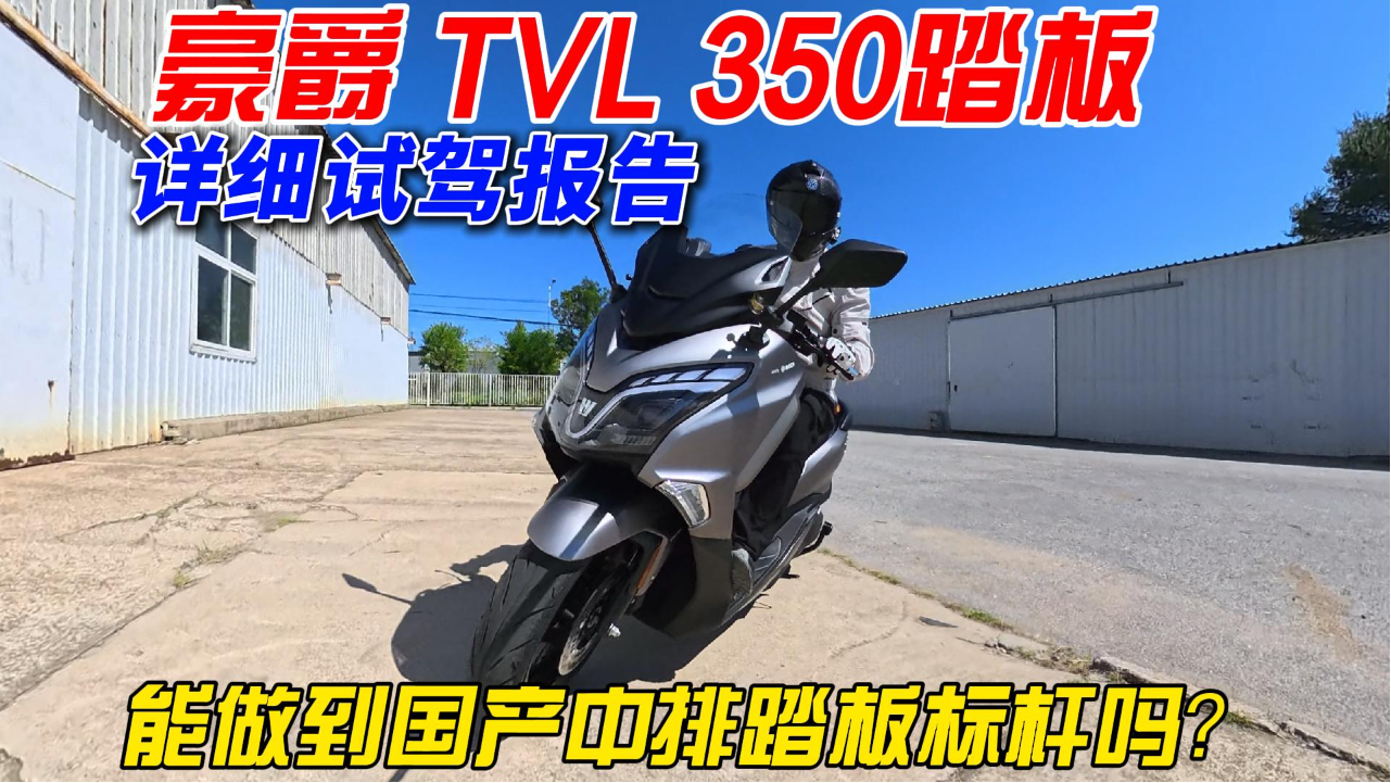 这真不是佛沙Pro Max？豪爵TVL350踏...