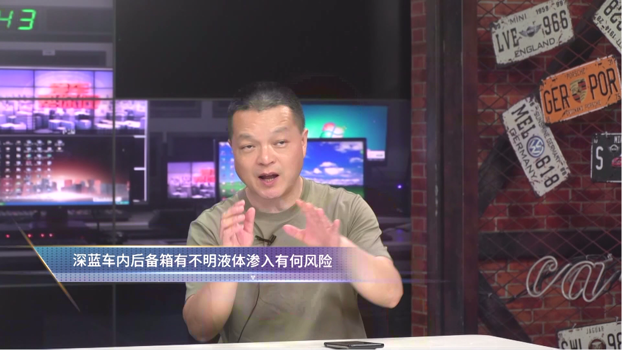 深蓝车内后备厢有不明液体渗入有何...