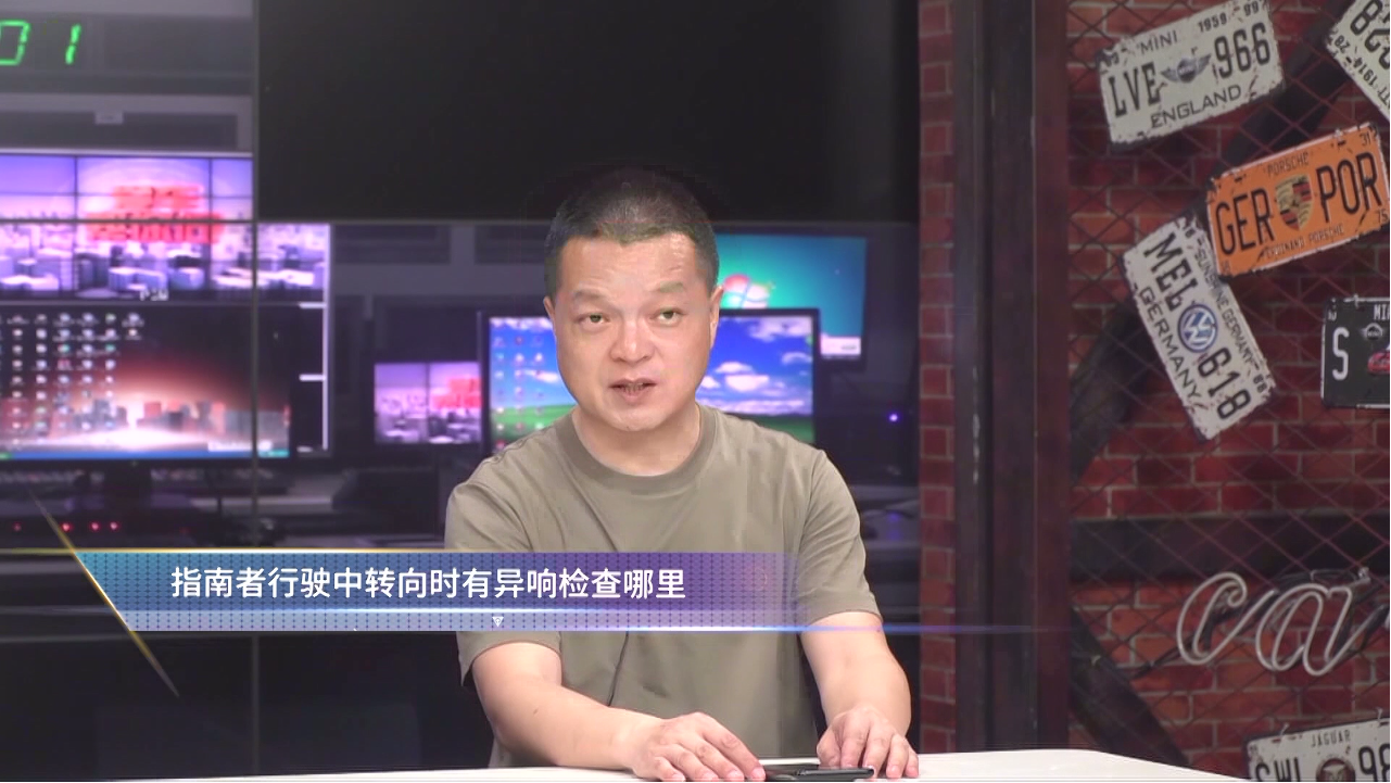 指南者行驶中转向时有异响检查哪里？
