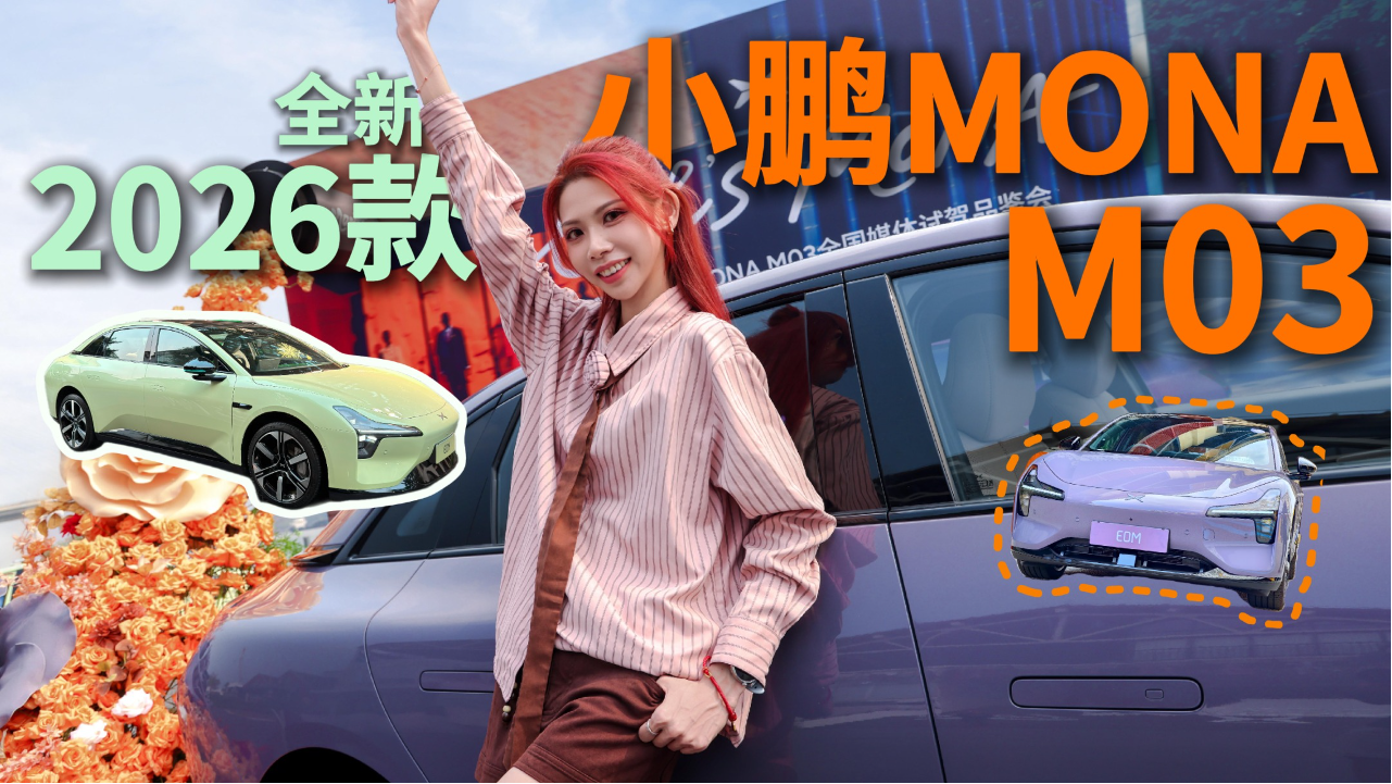 这台小鹏M03，把年轻人想要的全塞进...