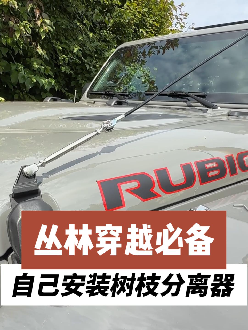 丛林穿越必备 自己安装树枝分离器