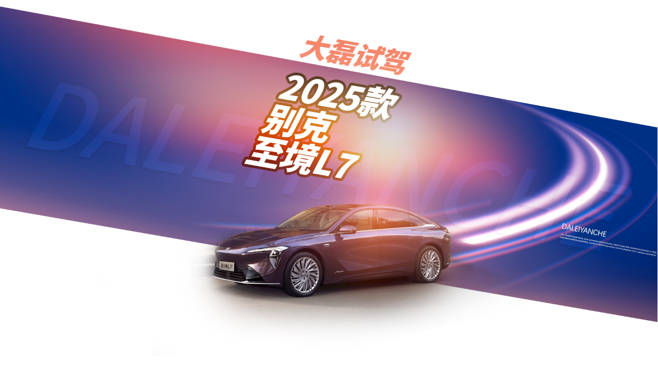 智能辅助驾驶体验 2025款 别克 至境...