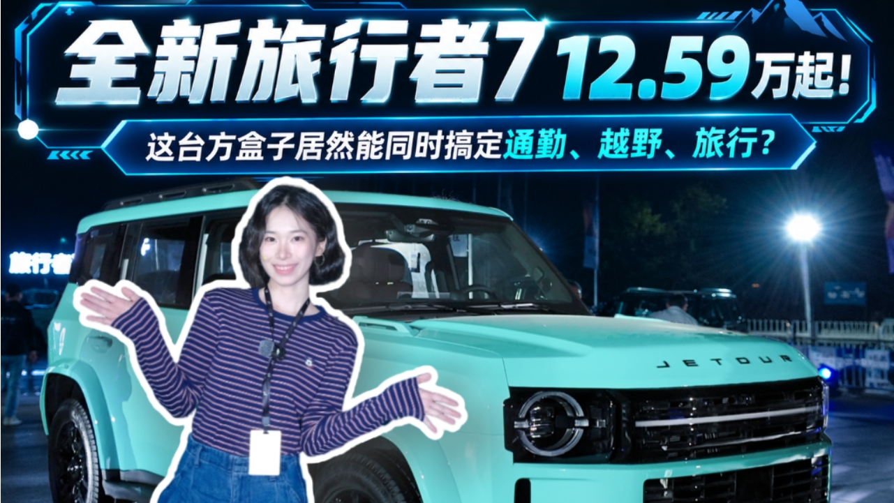 全新旅行者7 12.59 万起！这台方盒...
