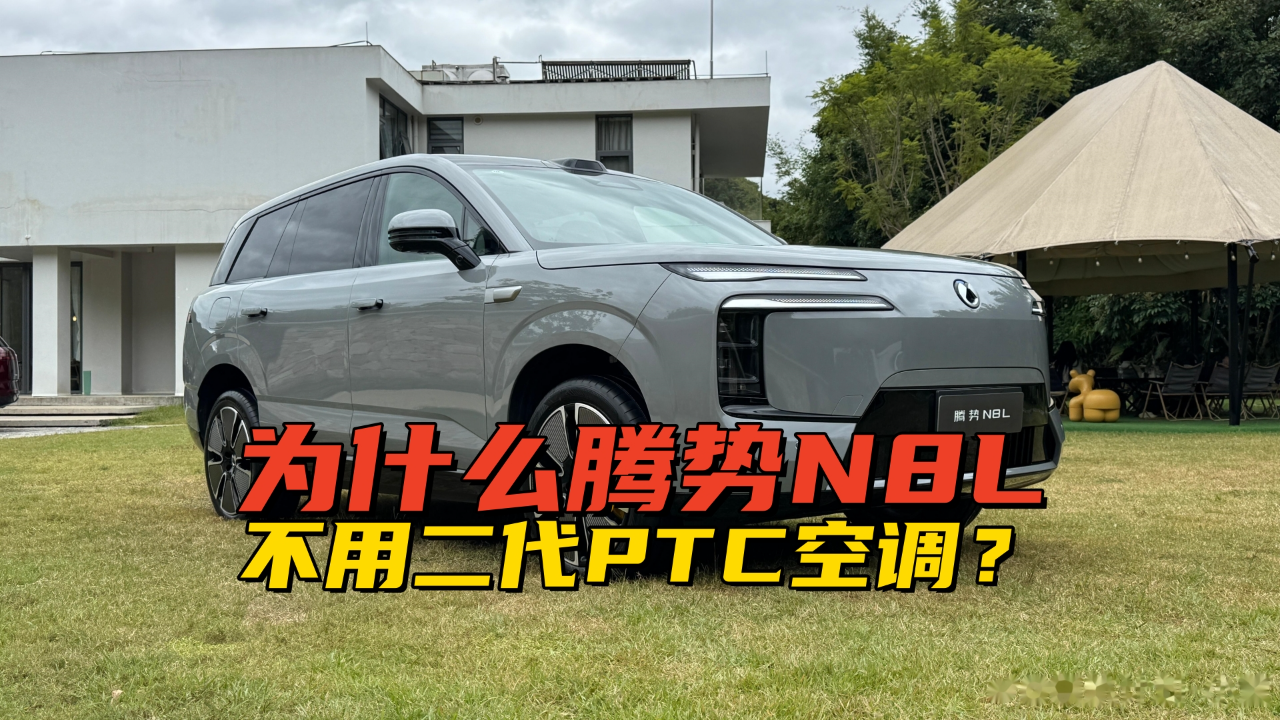 为什么腾势N8L不用二代PTC空调？毕...