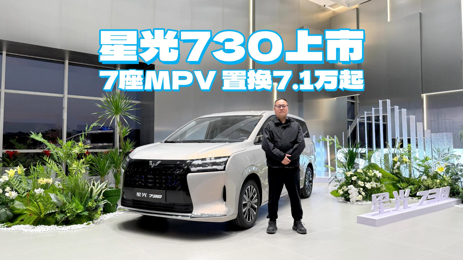 星光730上市 置换7.1万起！大7座MPV...