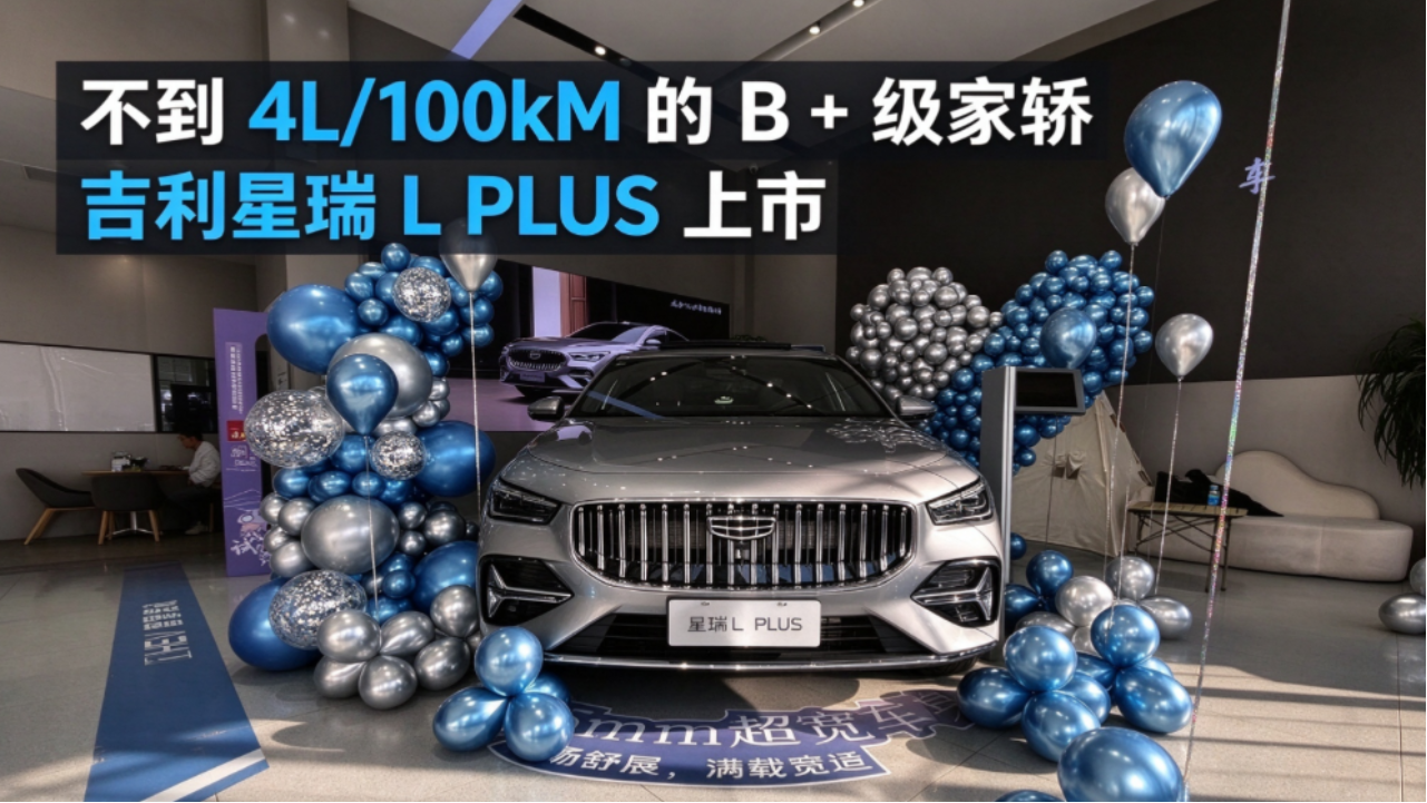 不到 4L/100kM 的 B + 级家轿 吉利...