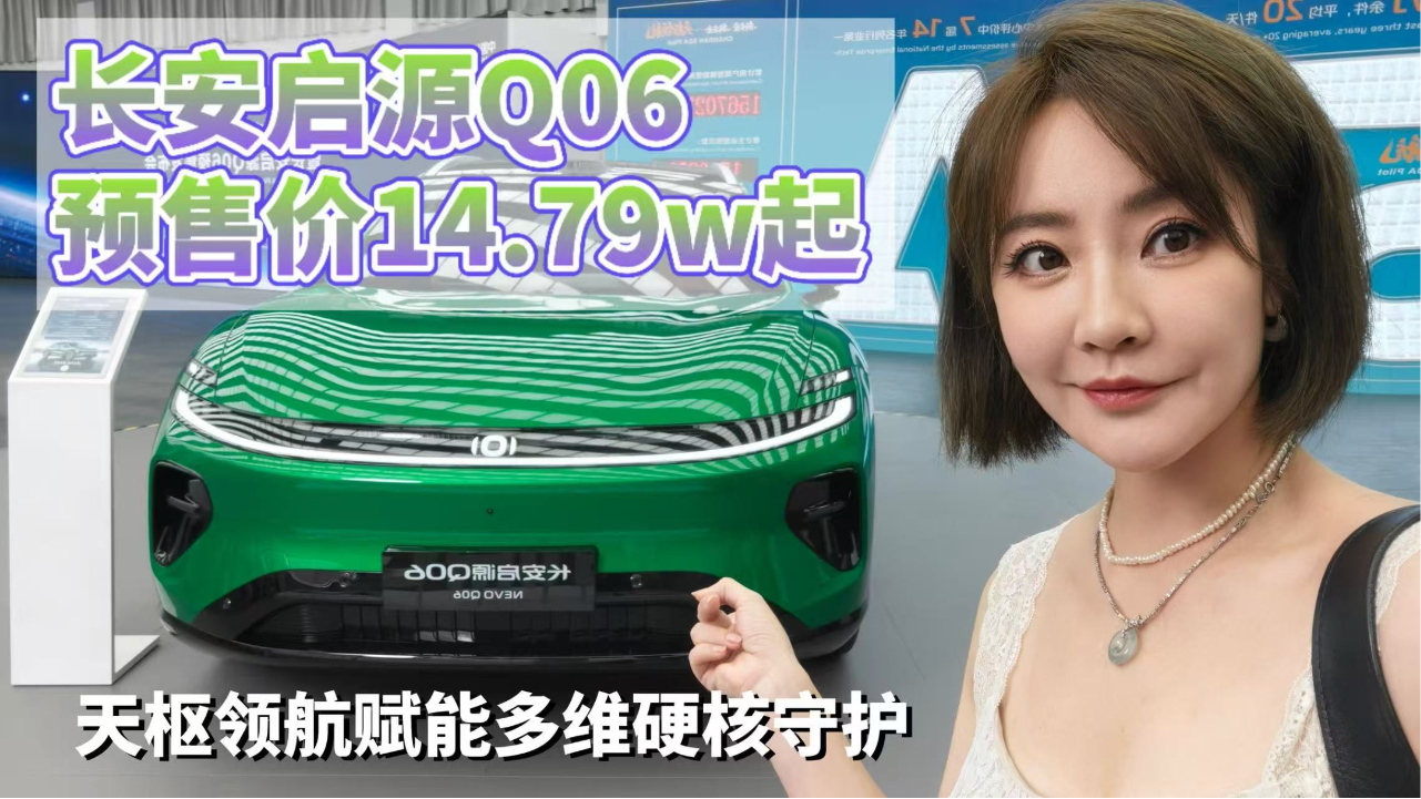 长安启源Q06预售价14.79w起，天枢领...