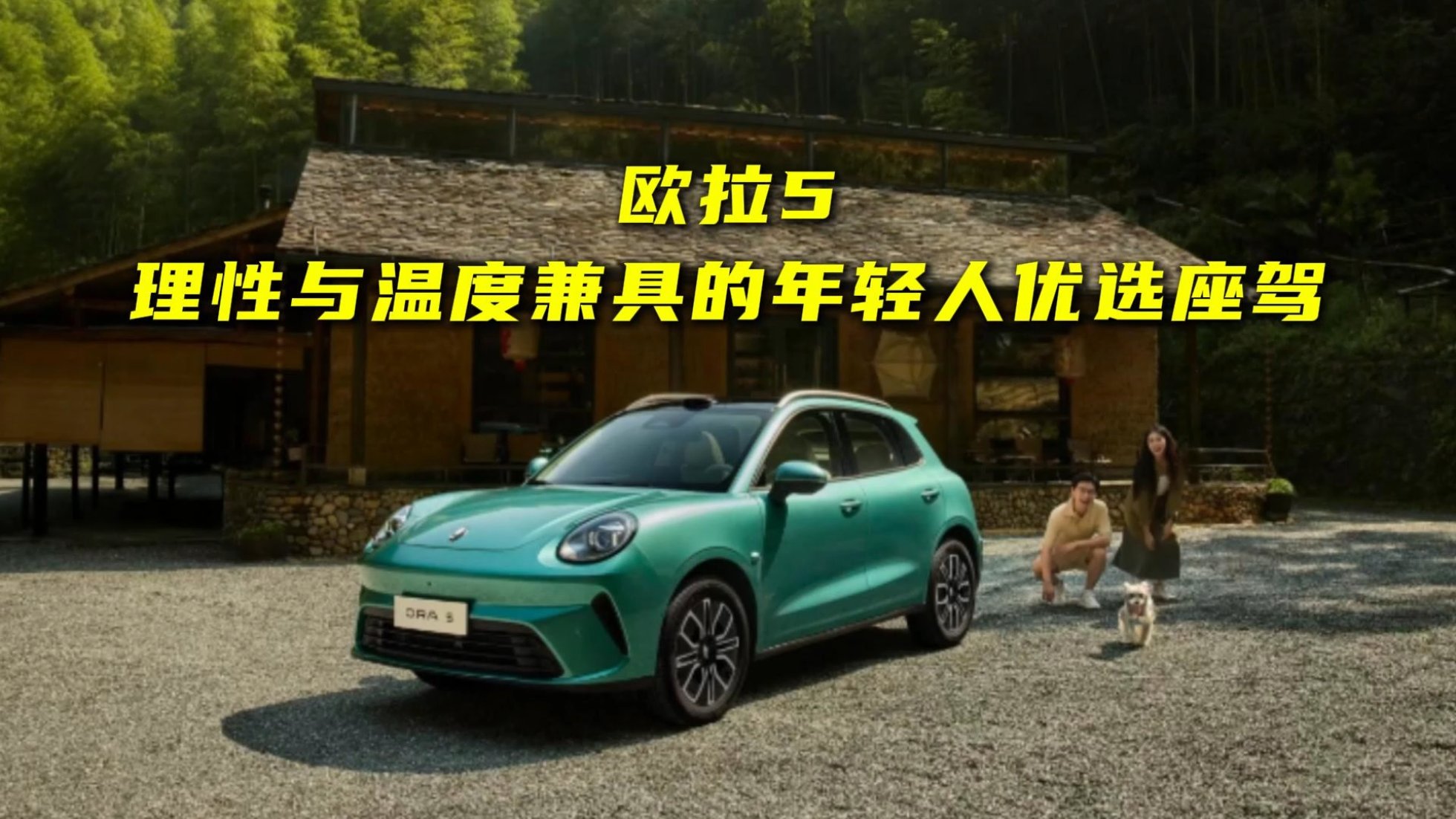欧拉5，理性与温度兼具的年轻人优选...