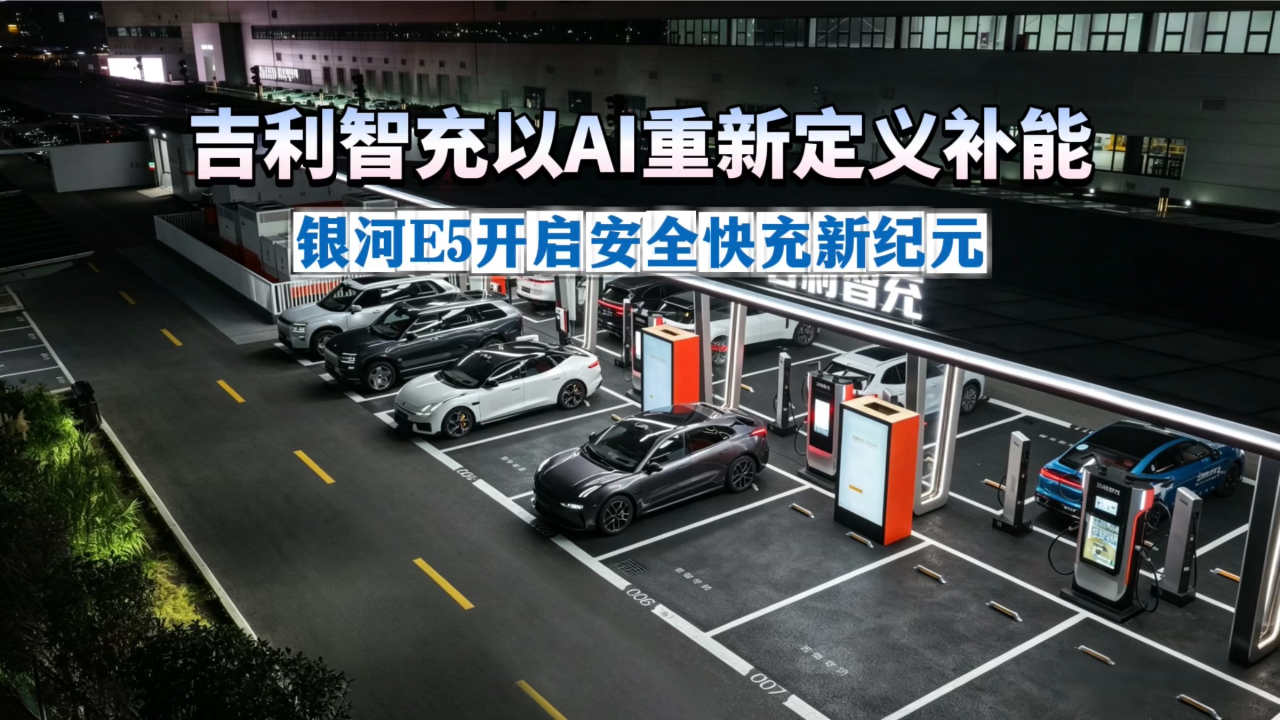 吉利智充以AI重新定义补能，银河E5...