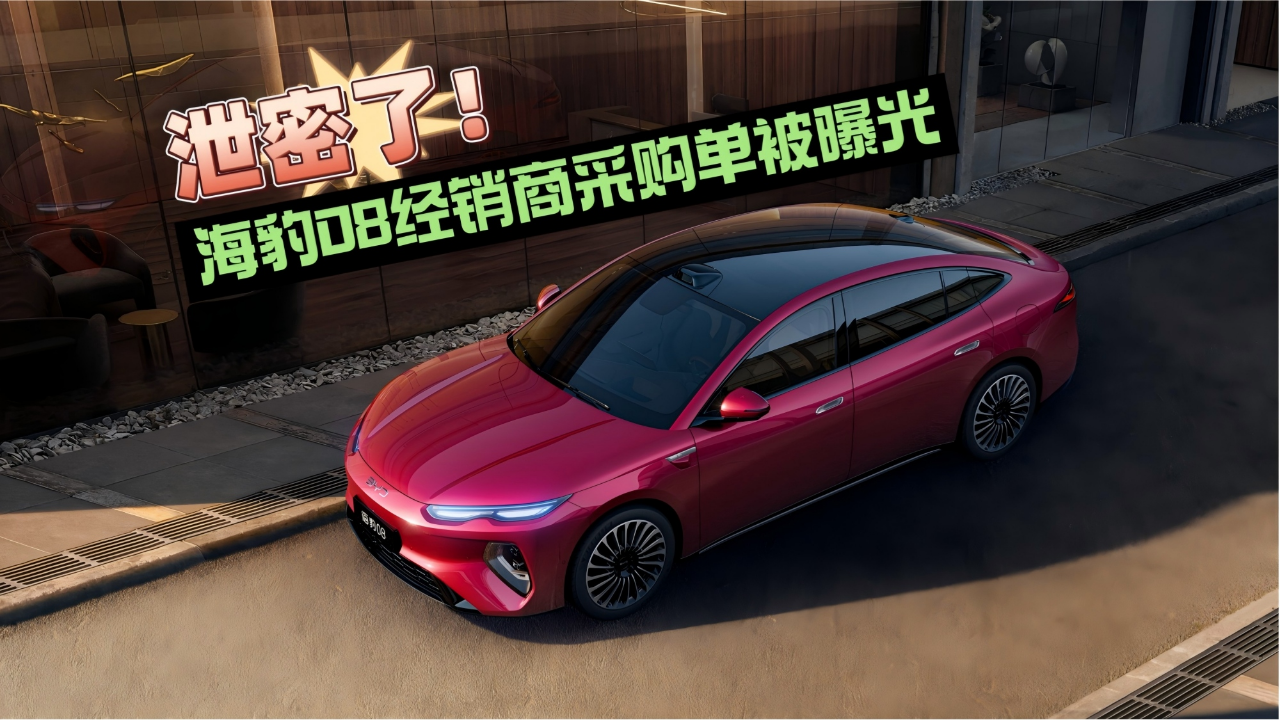 泄密了！海豹08经销商采购单被曝光