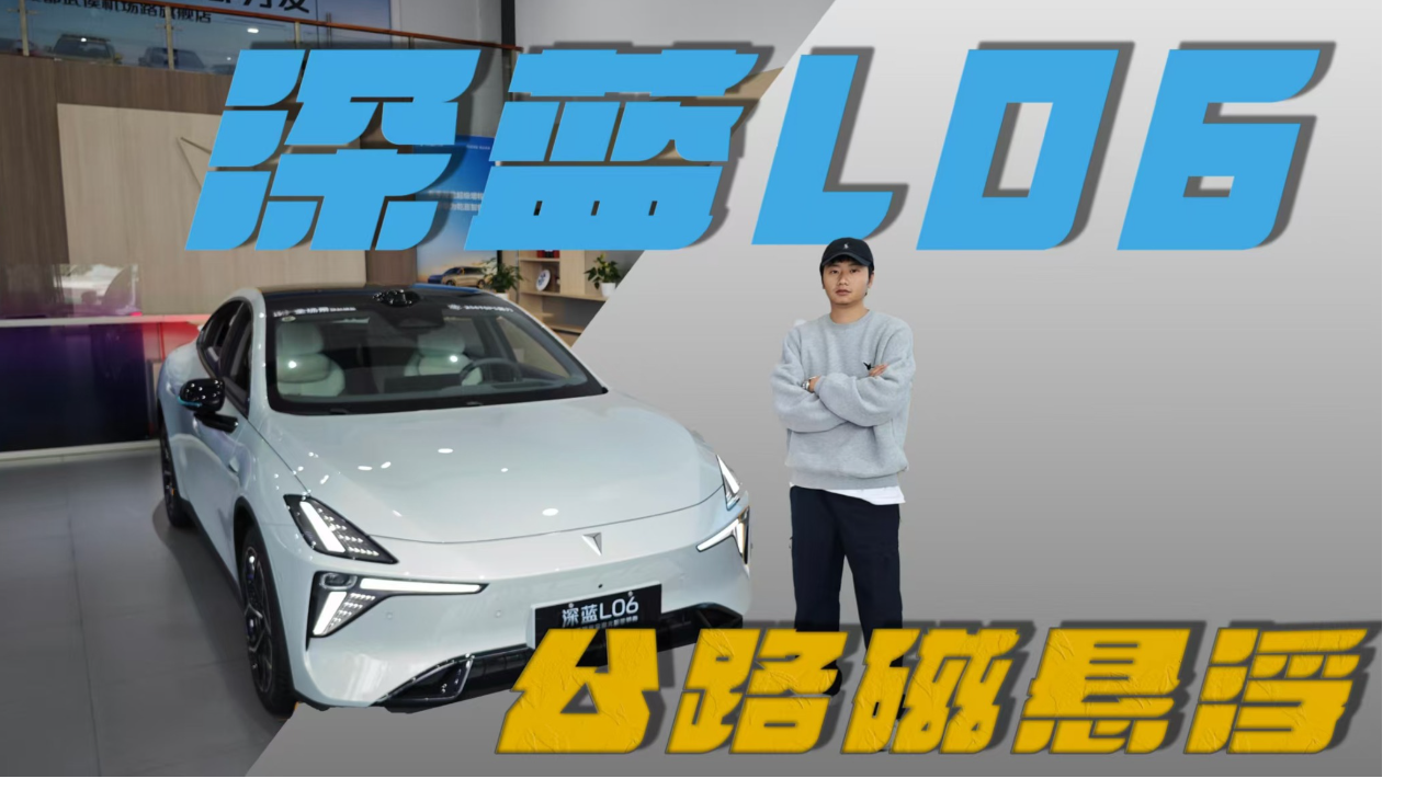 15万级配法拉利同款悬架，深蓝L06:...