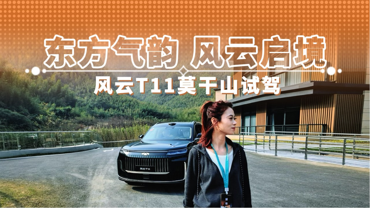 东方气韵 风云启境 风云T11莫干山试驾