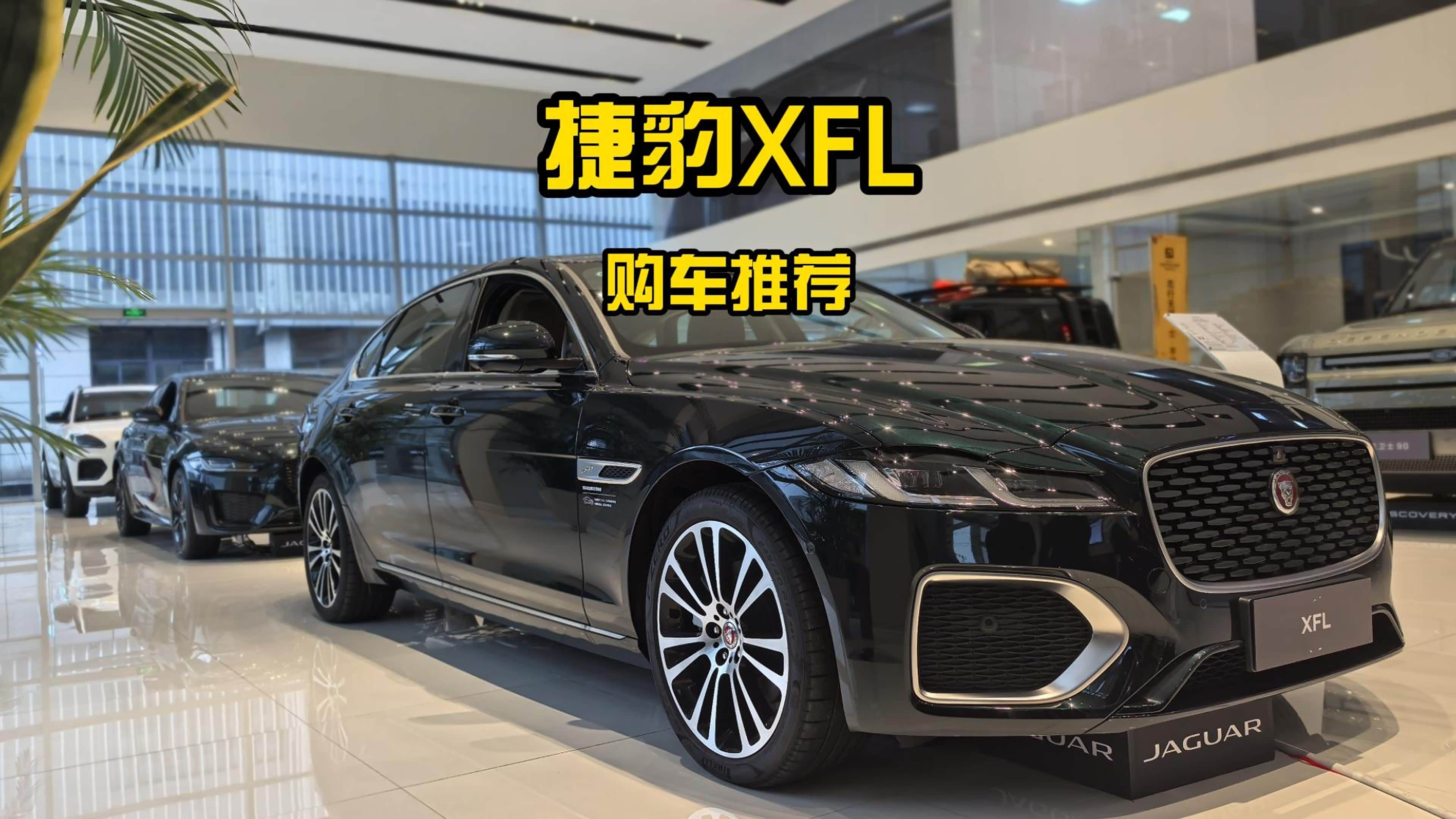 综合优惠21.5万？捷豹XFL购车推荐！...