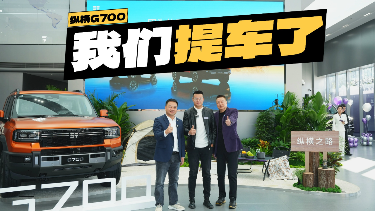 李学用一对一交付！纵横G700提车日...