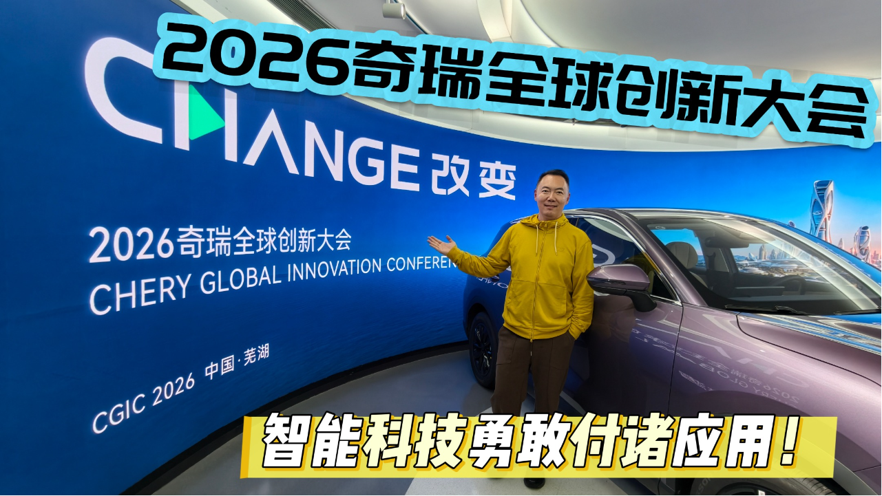 2026奇瑞全球创新大会——智能科技勇...