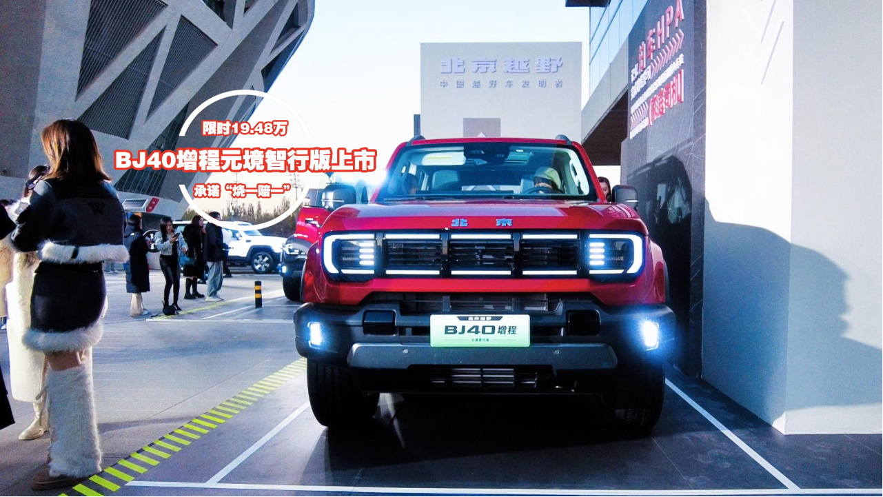 承诺“烧一赔一”，BJ40增程元境智...
