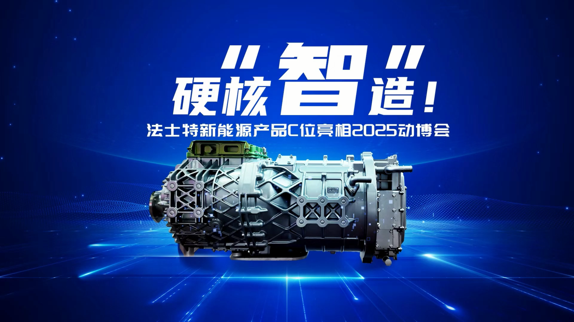 硬核“智”造！ 法士特新能源产品C...