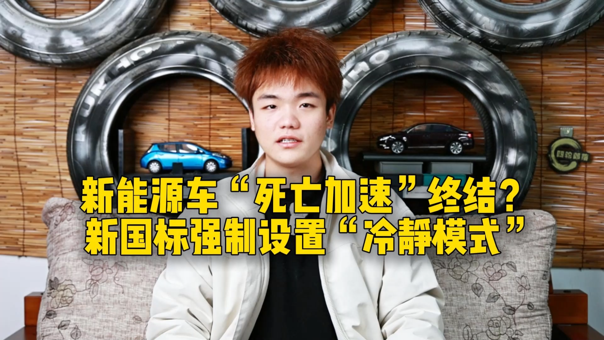 新能源车“死亡加速”终结，新国标...