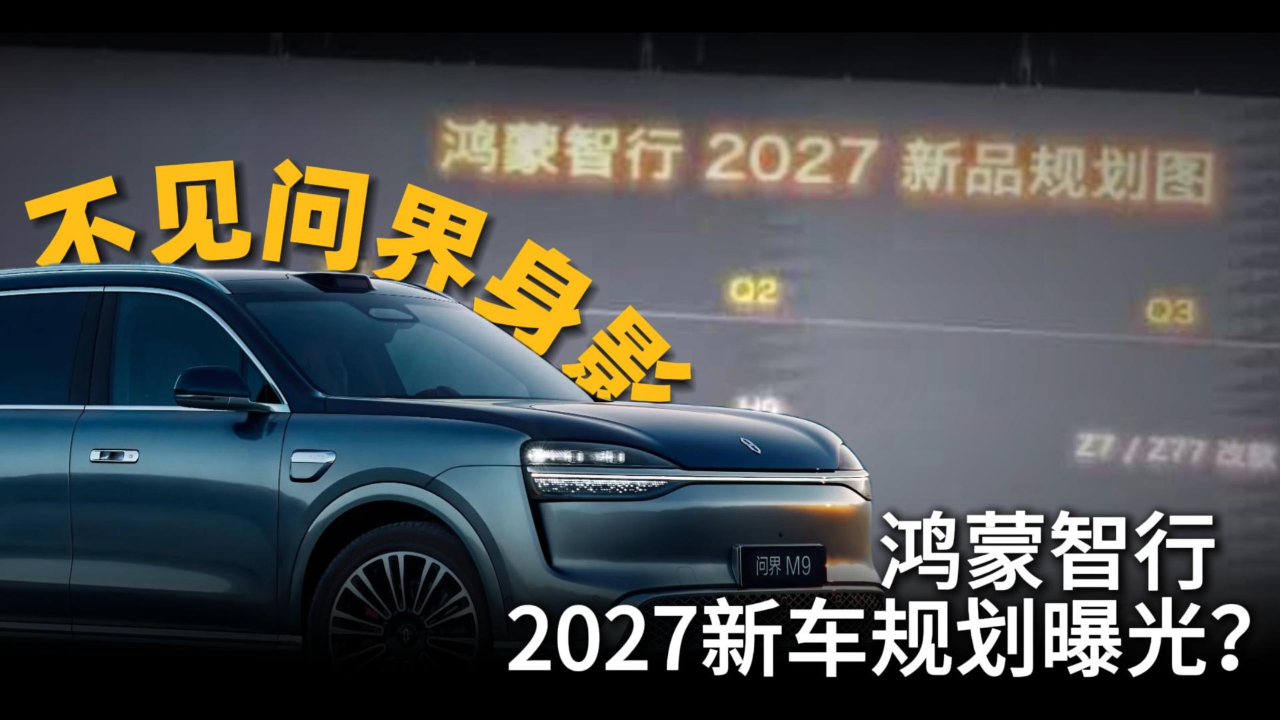 不见问界身影 鸿蒙智行2027新车规划...