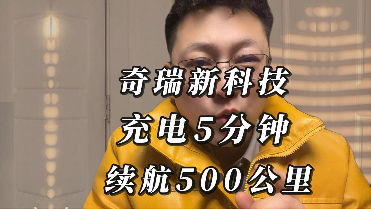 充电8分钟，续航500公里，奇瑞这次...