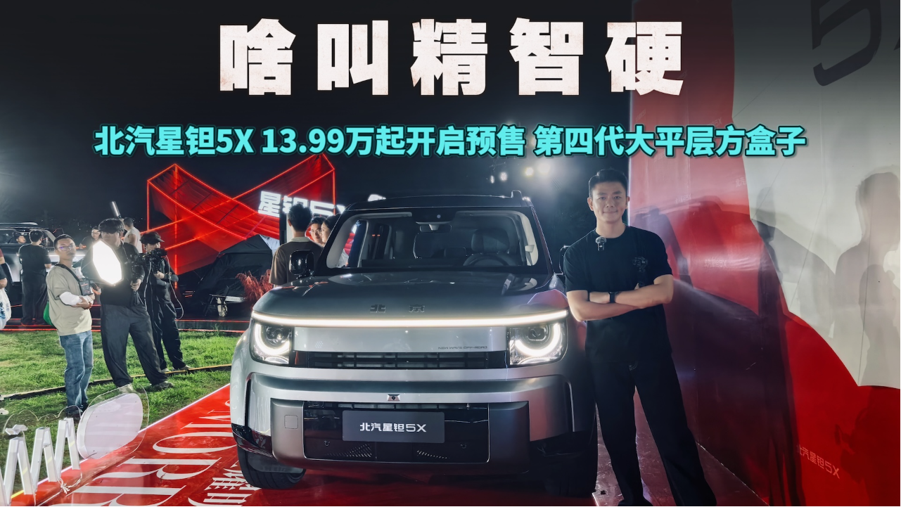 北汽星钽5X的“精智硬”到底是啥？