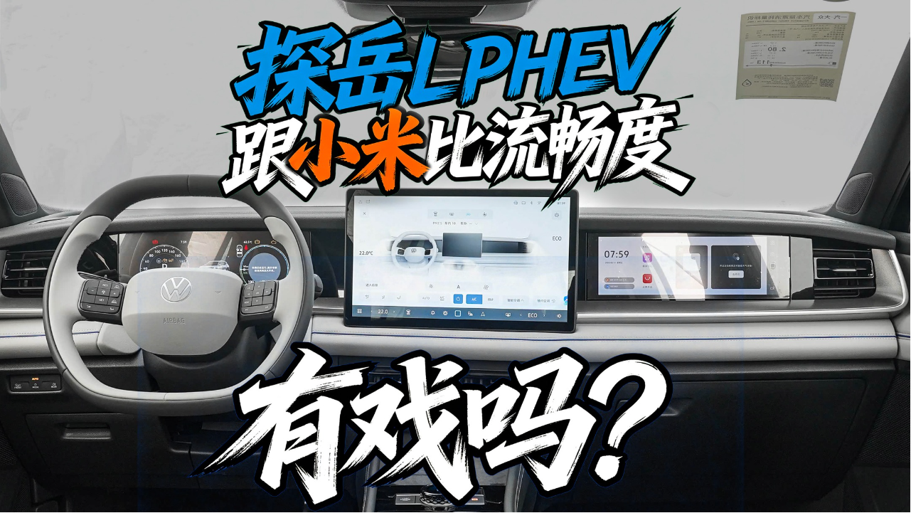 探岳L PHEV跟小米比流畅度，有戏吗？