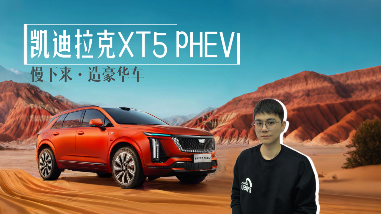 凯迪拉克XT5 PHEV ，慢下来，造豪华...