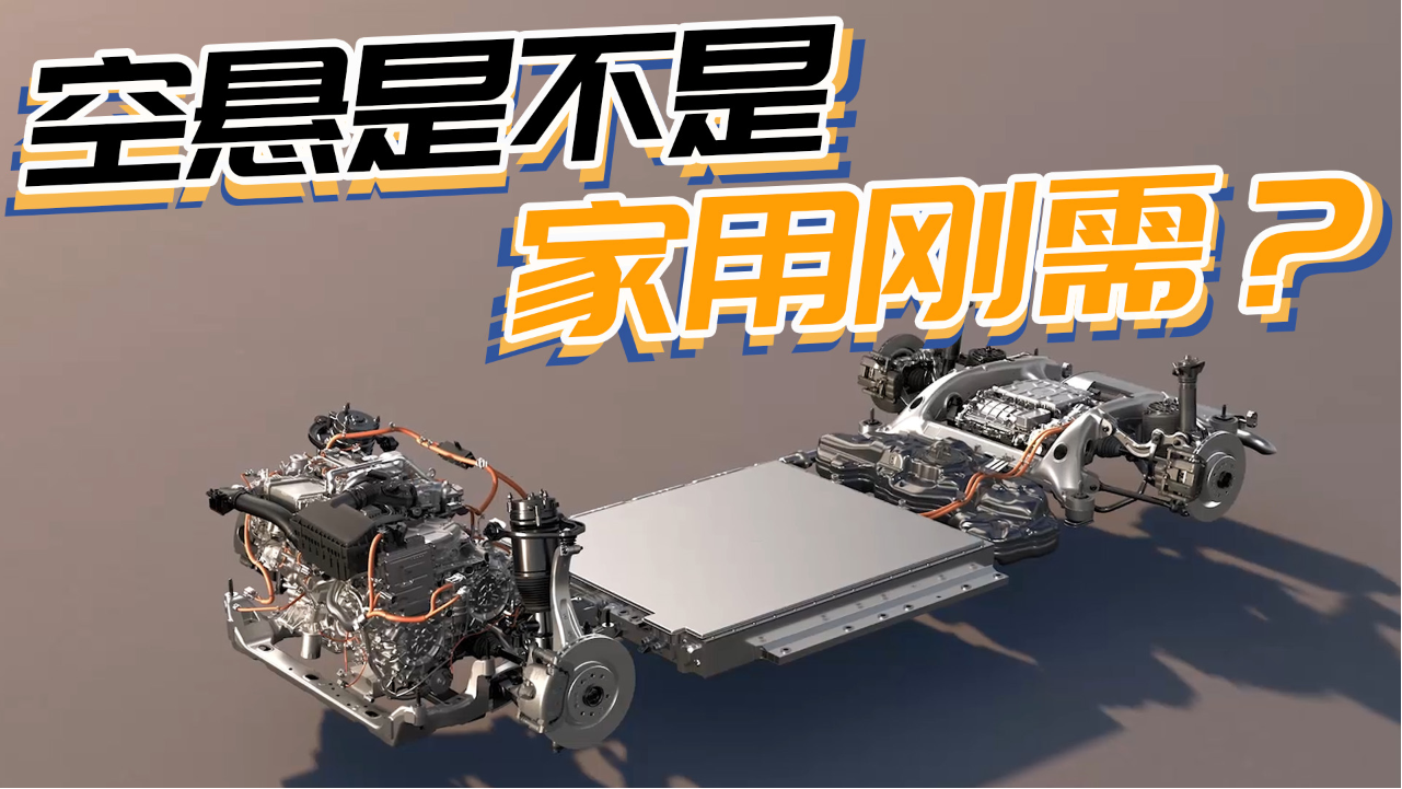 很多新车宣传空气悬挂，对家庭用户...