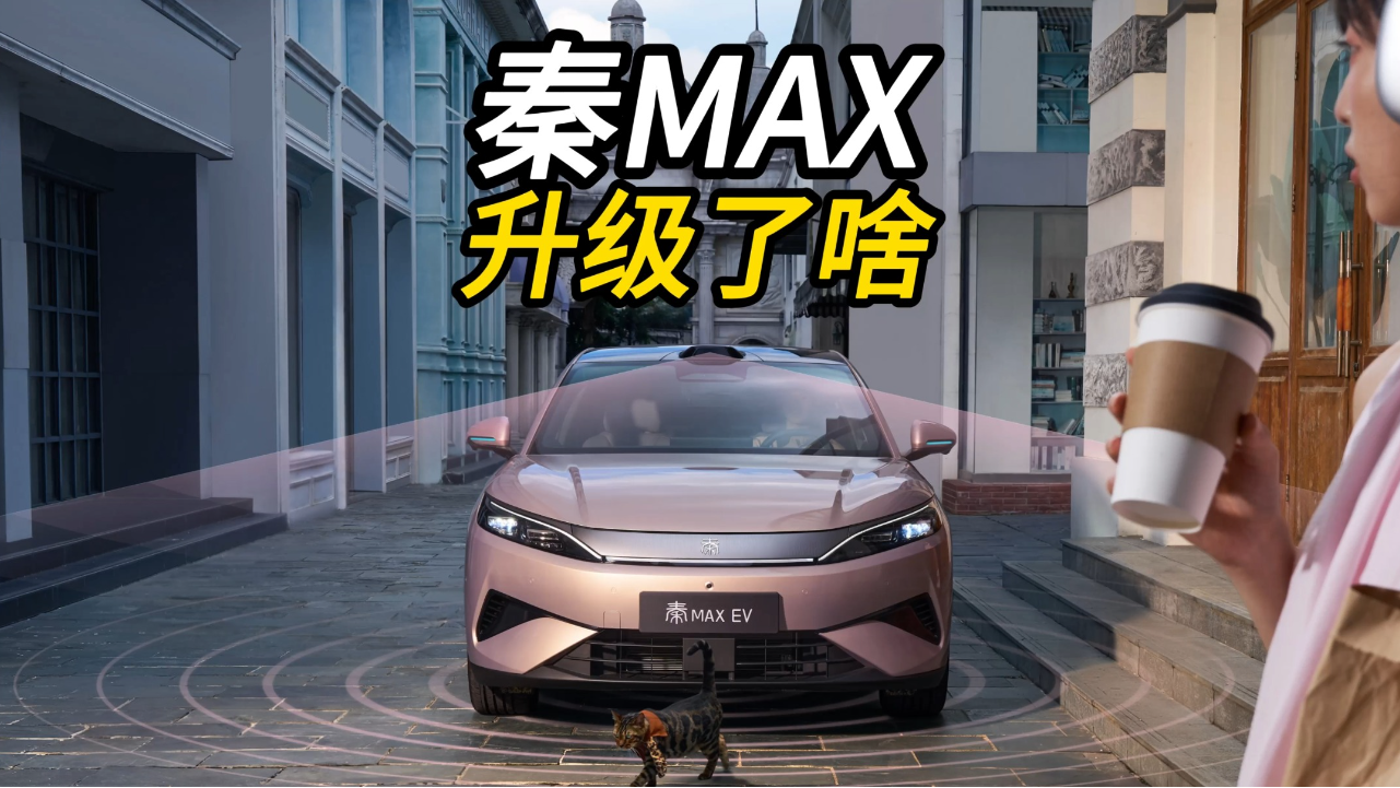 比亚迪秦MAX都升级了啥？怎么选？