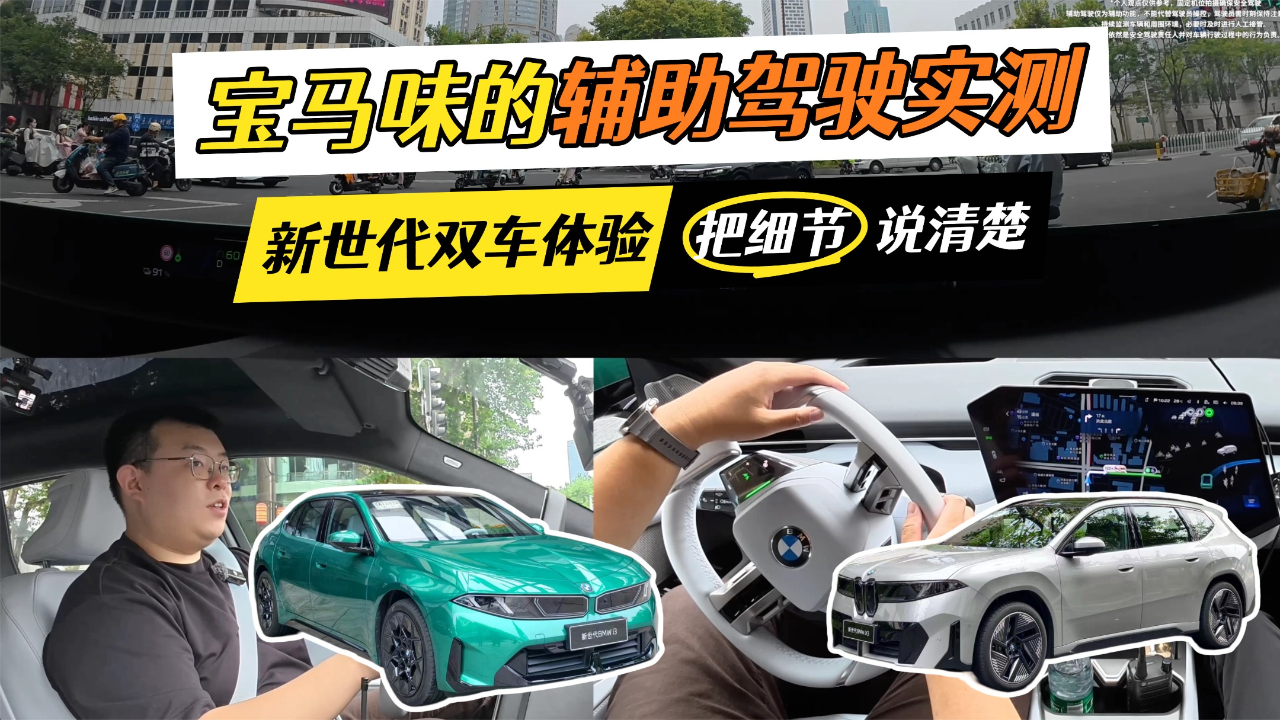 宝马味的辅助驾驶实测，新世代双车...