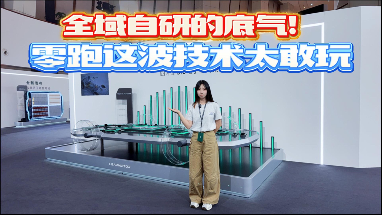 全域自研的底气！零跑这波技术太敢玩
