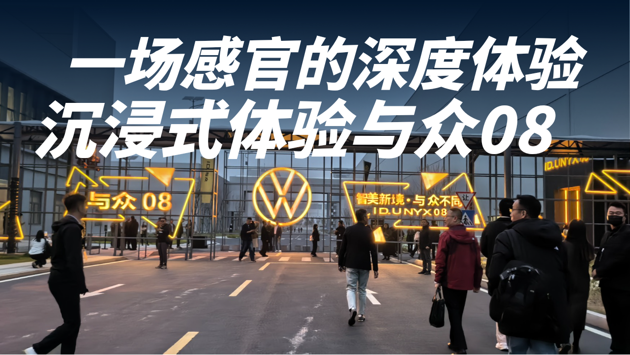现场直拍！沉浸式体验与众08，3分钟...