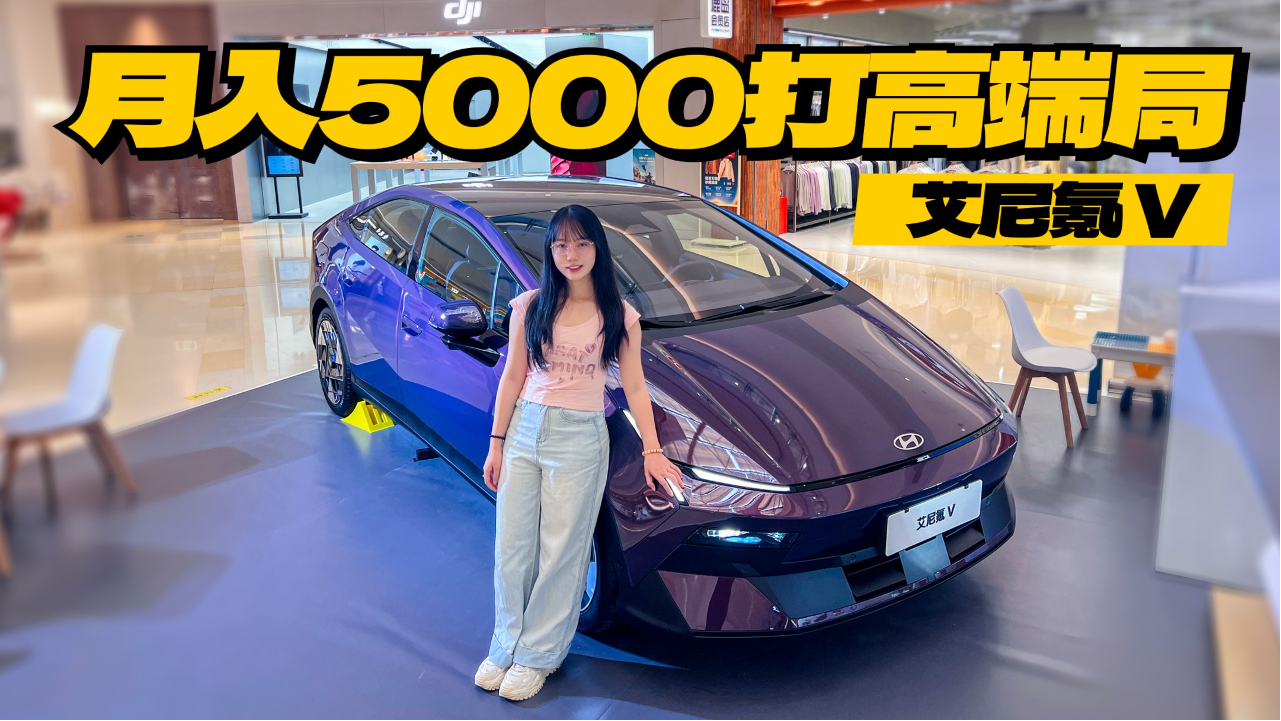 体验艾尼氪V，月入5000就能打高端局？