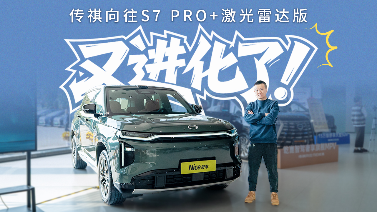 辅助驾驶持续进化，传祺向往S7 Pro+...