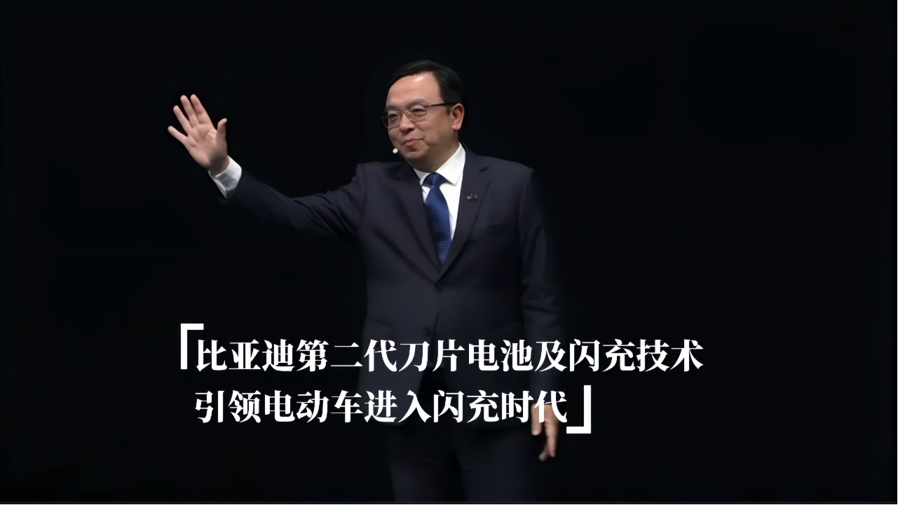 比亚迪第二代刀片电池及闪充技术，...